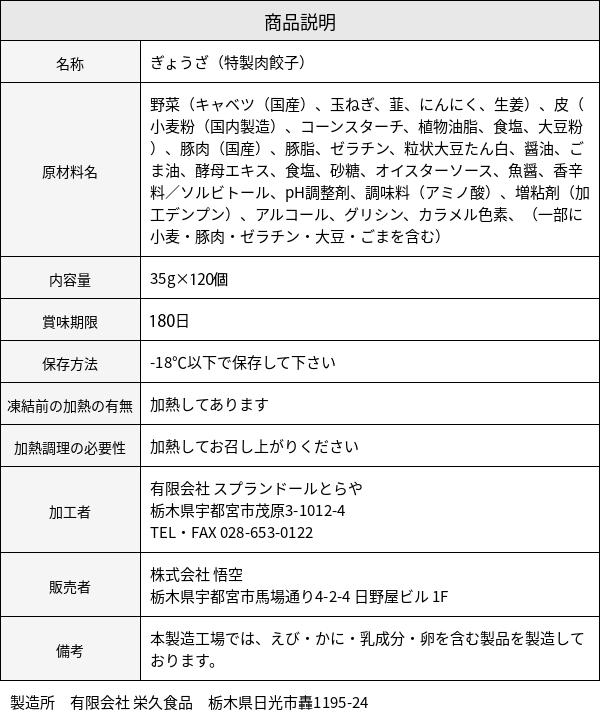 特製肉餃子 原材料表示